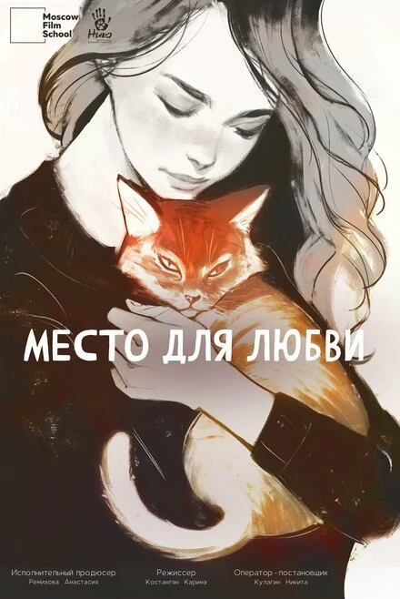 Постер Место для любви 2024