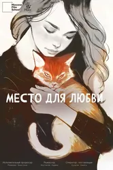 Место для любви 2024 постер