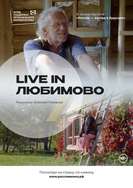 Постер Live in Любимово 2022