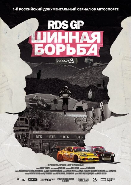 Постер RDS GP: Шинная борьба 3 2024