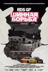 RDS GP: Шинная борьба 3 2024 постер
