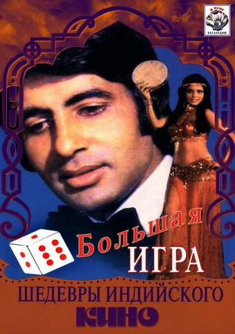 Постер Большая игра 1979