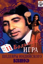 Большая игра 1979 постер