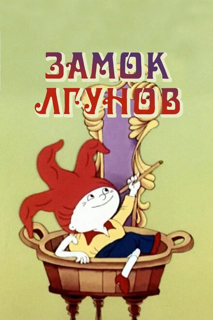 Постер Замок лгунов 1983