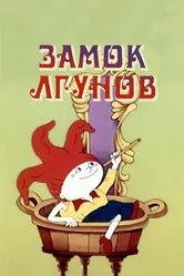 Замок лгунов 1983 постер