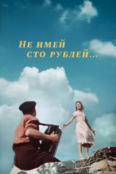 Не имей 100 рублей... 1959 постер