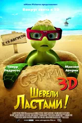 Шевели ластами! 2010 постер
