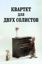 Квартет для двух солистов 1989 постер