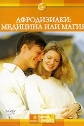Афродизиаки: Медицина или магия 2000 постер