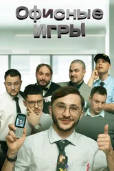 Офисные игры 2023 постер