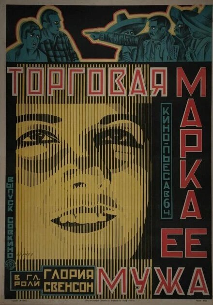 Постер Торговая марка её мужа 1922
