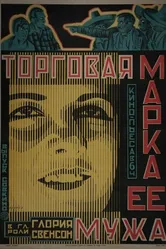 Торговая марка её мужа 1922 постер