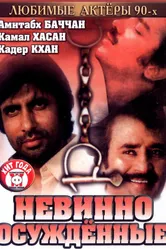Невинно осужденные 1985 постер