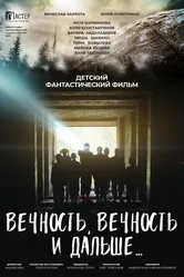 Вечность, вечность и дальше… 2022 постер