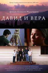 Давид и Вера 2019 постер