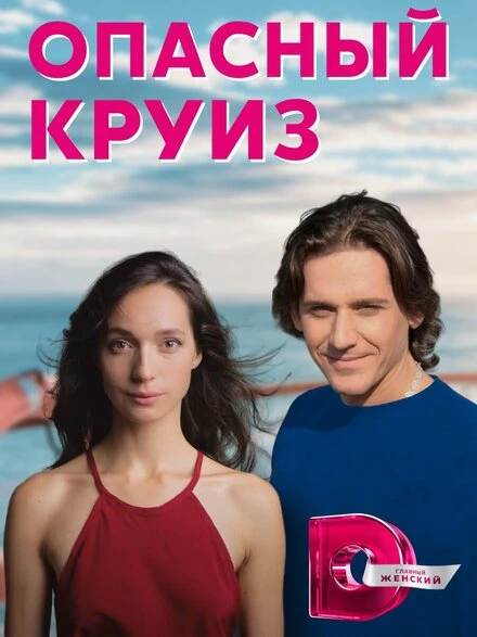 Постер Опасный круиз 2017