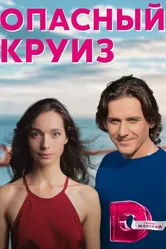 Опасный круиз 2017 постер