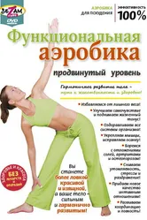 Функциональная аэробика. Продвинутый уровень 2011 постер