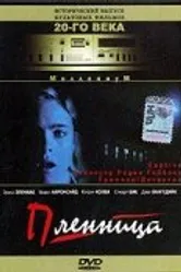 Пленница 1998 постер