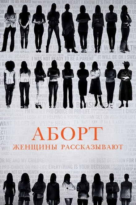 Постер Аборт. Женщины рассказывают 2016