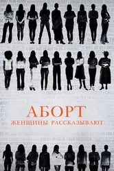 Аборт. Женщины рассказывают 2016 постер