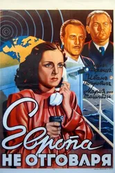 Европа не отвечает 1941 постер