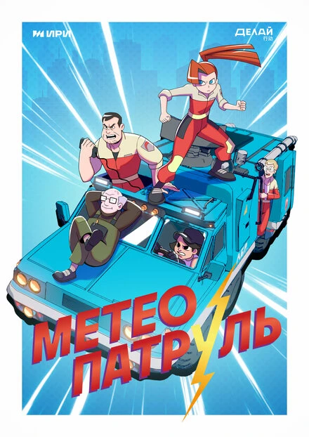 Постер Метеопатруль 2023