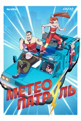 Метеопатруль 2023 постер