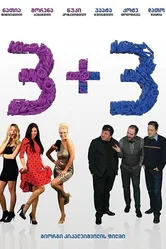 3+3 постер