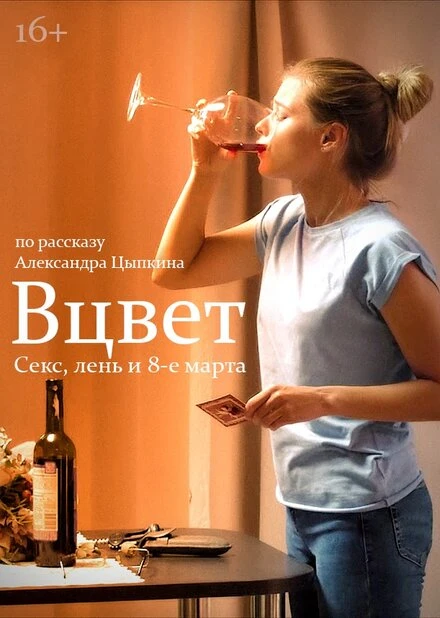 Постер Вцвет 2018