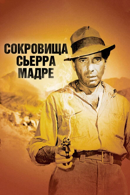Постер Сокровища Сьерра Мадре 1947