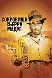 Сокровища Сьерра Мадре 1947 постер