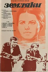 Земляки 1974 постер