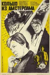 Кольцо из Амстердама 1981 постер