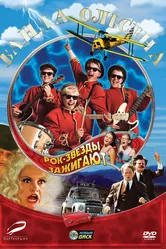 Банда Ольсена: Рок-звезды зажигают 2004 постер