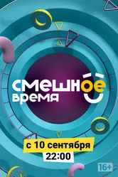 Смешное время 2018 постер