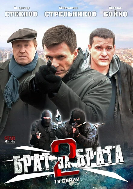 Постер Брат за брата 2 2012