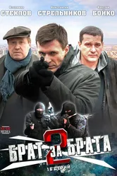 Брат за брата 2 2012 постер