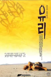 Юри 1996 постер