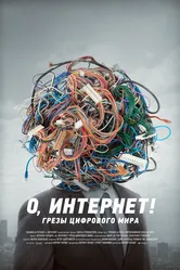 О, Интернет! Грезы цифрового мира 2016 постер
