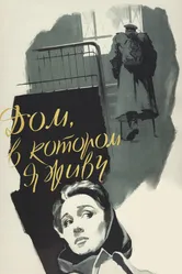 Дом, в котором я живу 1957 постер