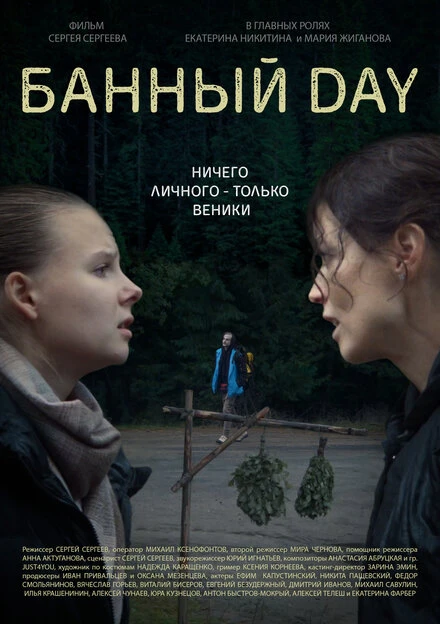 Постер Банный day 2023