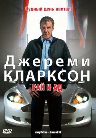 Постер Джереми Кларксон: Рай и Ад 2005