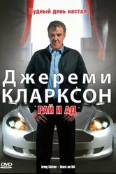 Джереми Кларксон: Рай и Ад 2005 постер