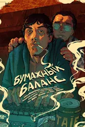 Бумажный баланс 2024 постер