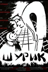 Шурик 2022 постер