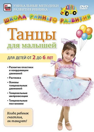 Постер Танцы для малышей от 2 до 6 лет 2011