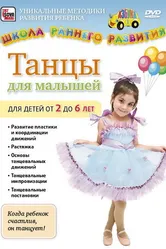 Танцы для малышей от 2 до 6 лет 2011 постер