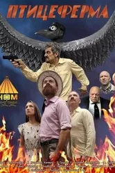 Птицеферма 2023 постер