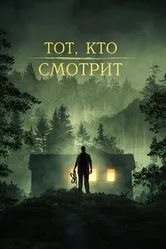 Тот, кто смотрит 2024 постер